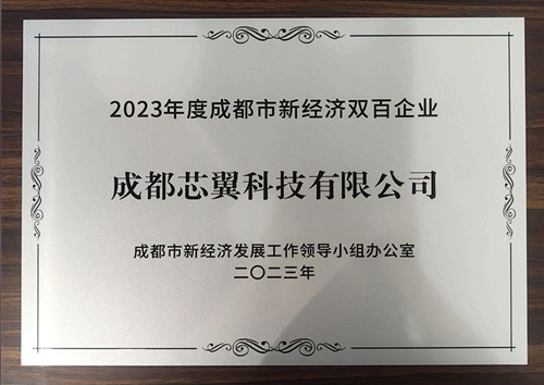 成都(dōu)市(shì)新經濟雙百企業(yè)