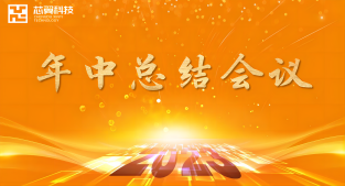 2023年(nián)成都橙翼科技有限公司半年(nián)工(gōng)作(zuò)總結會(huì)圓滿召開(kāi)